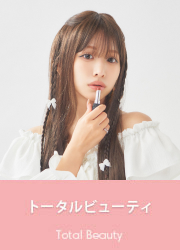 トータルビューティ