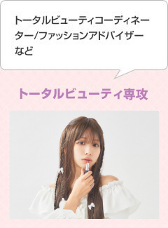 トータルビューティ総合