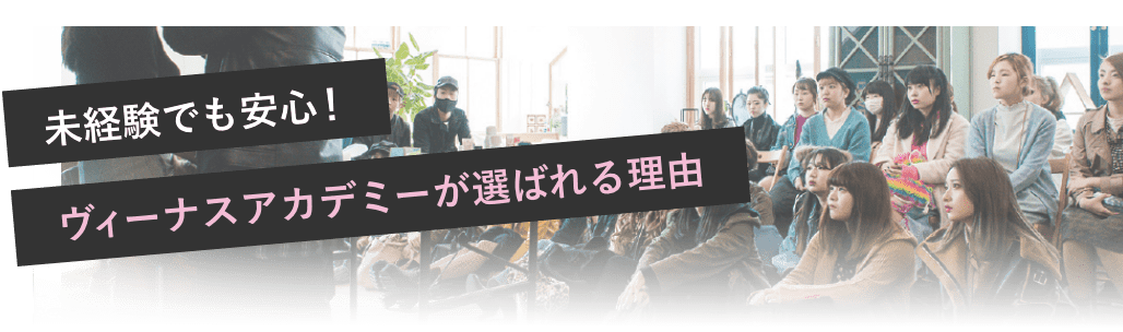 美容のプロを目指すあなたがヴィーナスアカデミーを選ぶべき理由