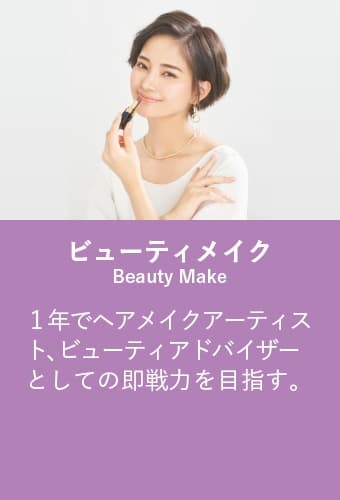 ビューティメイク
