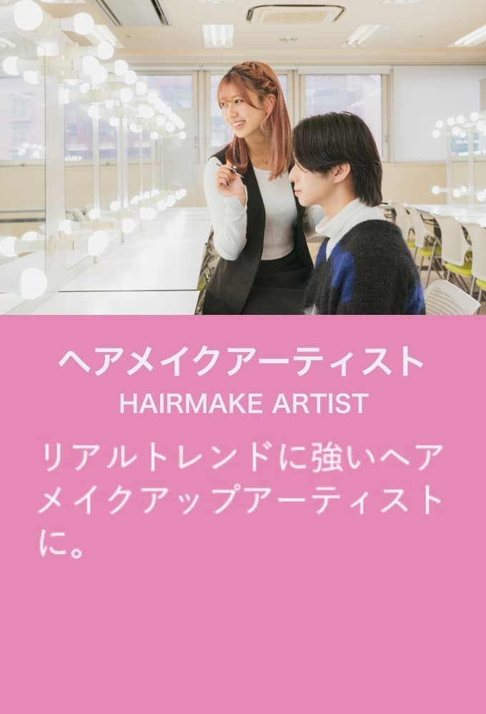 ヘアメイク