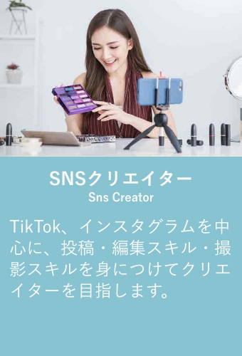 SNSクリエイター