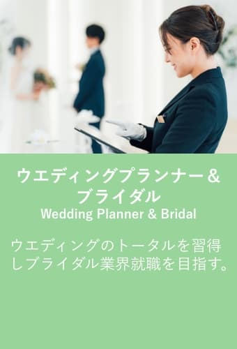 ウエディングプランナー＆ブライダル