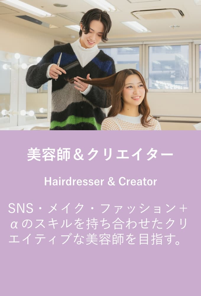 美容師＆クリエイター