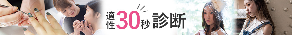適性30秒診断