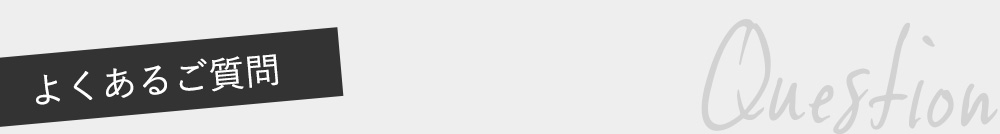 よくあるご質問