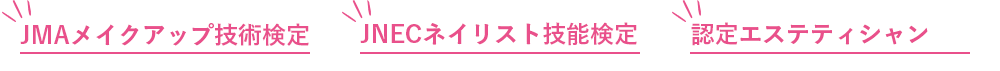 JMAメイクアップ技術検定 JNECネイリスト技能検定 認定エステティシャン