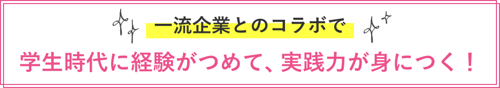 実践的なノウハウを学べる 業界で活躍の現役プロ講師！