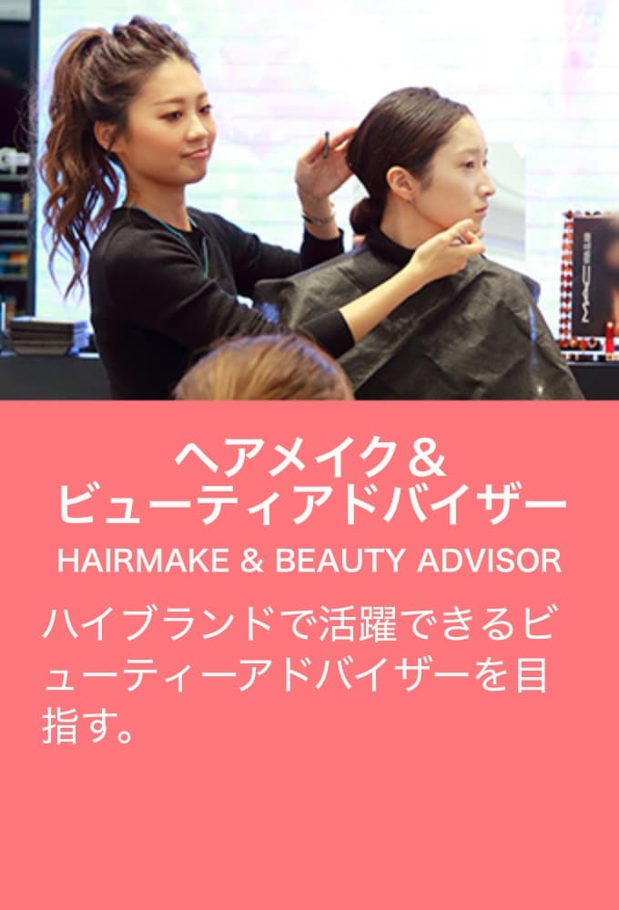 ビューティアドバイザー
