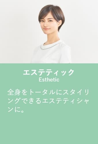 エステティック