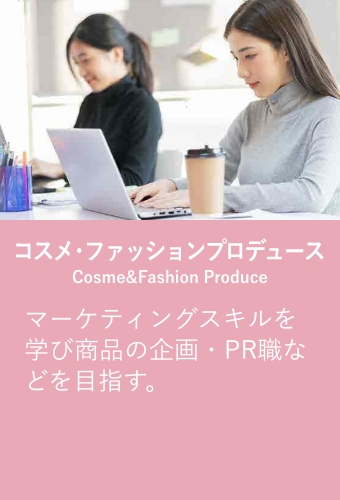 コスメ・ファッションプロデュース