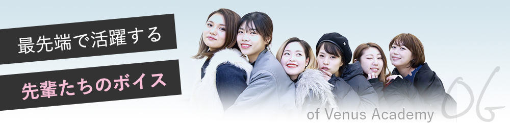 最先端で活躍する先輩たちのボイス