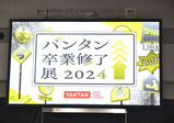 魅惑の『バンタン卒業修了展2024』満を持して開幕！