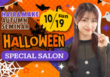 10/19(日)【ヘアメイク】韓国プリ風撮影ができるハロウィンメイクサロン！