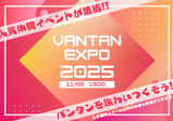 【名古屋校】秋の大型オープンキャンパス！VANTAN EXPO