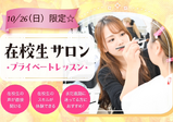 10月26日（日）高校2年生限定★人気イベント”在校生サロン”開催★在校生の雰囲気を感じたい方、美容を学ぶ先輩からのアドバイスを聞きたい方にオススメ★