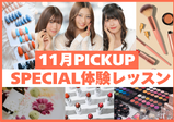 【11月のスペシャル体験レッスン♡】まずはヴィーナスアカデミー大阪校に来よう！！現役プロ講師やヴィーナス在校生とお話できてスクールの雰囲気がわかる✨️メイク・ネイル・エステ・ファッション体験♪