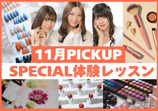 【11月のスペシャル体験レッスン♡】まずはヴィーナスアカデミー大阪校に来よう！！現役プロ講師やヴィーナス在校生とお話できてスクールの雰囲気がわかる✨️メイク・ネイル・エステ・ファッション体験♪