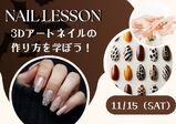 【11/15（土）】3Dアートネイルの作り方を学ぼう！