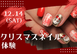 【12/14(日)】クリスマスネイル体験❥❥