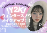 12/14(日)【メイク】Y2K!平成ブルーウィンターメイク!