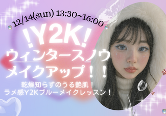 12/14(日)【メイク】Y2K！平成ブルーウィンターメイク！