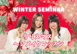 【12/20(土)クリスマスヘアメイクレッスン♡】
