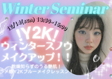 12/14(日)【メイク】☃️ウィンターセミナー☃️Y2K!平成ブルーウィンターメイク!