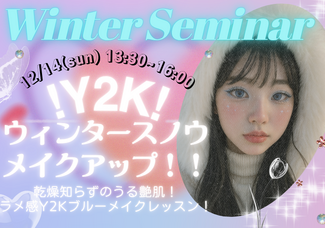 12/14(日)【メイク】☃️ウィンターセミナー☃️Y2K！平成ブルーウィンターメイク！