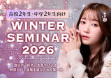 【高校2年生・中学2年生限定！】2/21（土）☆ウィンターセミナー開催決定☆自分の「好き」を見つけよう！☆