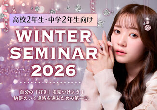 【高校2年生・中学2年生限定!】2/21(土)☆ウィンターセミナー開催決定☆自分の「好き」を見つけよう!☆