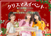 【高校2、３年生限定！】12月20日（土）♡クリスマスイベントのご案内♡メイクやブライダルから選べる体験レッスン♪