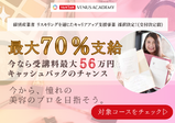 【姉妹校★ヴィーナスアカデミーキャリアカレッジ】社会人必見！最大70％（56万円）対象働きながら未経験からプロを目指す『リスキリング・キャリア相談会』