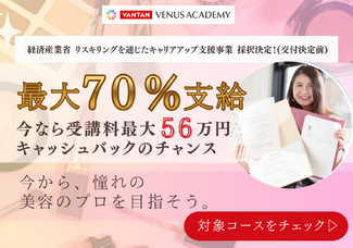 【姉妹校★ヴィーナスアカデミーキャリアカレッジ】社会人必見!最大70%(56万円)対象働きながら未経験からプロを目指す『リスキリング・キャリア相談会』