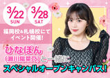 福岡校＆札幌校にてイベント開催！ひなぽん（瀬川陽菜乃）と一緒にスペシャルオープンキャンパス！