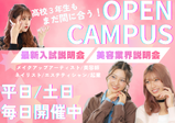 高校3年生でもまだ間に合う！！2026年4月生、一般入試追加募集決定◎美容業界について、入試について詳しく説明します☆先ずはオープンキャンパスに参加しよう！