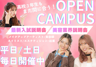 高校3年生でもまだ間に合う！！2026年4月生、一般入試追加募集決定◎美容業界について、入試について詳しく説明します☆先ずはオープンキャンパスに参加しよう！