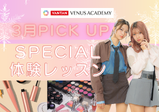 【3月のスペシャル体験レッスン♡】まずはヴィーナスアカデミー大阪校に来よう！！現役プロ講師やヴィーナス在校生とお話できてスクールの雰囲気がわかる✨️メイク・ネイル・エステ・ファッション体験♪