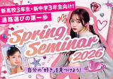 【スプリングセミナー3月♡】体験参加で一次審査も免除！！新高校3年生限定イベント♪プロのメイクレッスン＆インフルエンサートークショー☆満枠の場合はキャンセル待ちとなります。