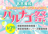 在校生ヘアメ×韓国制服フォト体験ができちゃう！春の大型オープンキャンパス！ハルナゴ祭！