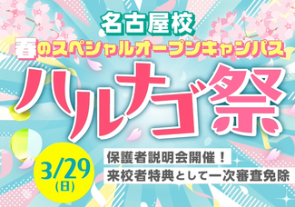 在校生ヘアメ×韓国制服フォト体験ができちゃう!春の大型オープンキャンパス!ハルナゴ祭!