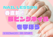 【3/22（日）】桜ピンクネイルの作り方を学ぼう！
