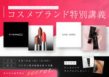 【4/19（土）ELCジャパン合同会社×バンタングループコスメブランド特別授業】MACやBOBBI　BROWNなどの有名ブランドのコスメを使い本場のメイク技術を学べる特別授業開催決定☆