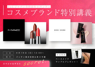 【4/19（土）ELCジャパン合同会社×バンタングループコスメブランド特別授業】MACやBOBBI　BROWNなどの有名ブランドのコスメを使い本場のメイク技術を学べる特別授業開催決定☆