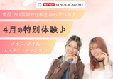 【4月のスペシャル体験レッスン♡】進路選びに、先ずはヴィーナスアカデミー大阪校に来よう！！現役プロ講師やヴィーナス在校生とお話できてスクールの雰囲気がわかる✨️メイク・ネイル・エステ・ファッション体験♪
