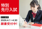【特別先行入試】4/1～受付開始！！