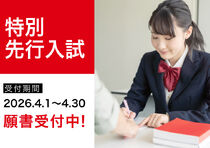 【特別先行入試】4/1～受付開始！！