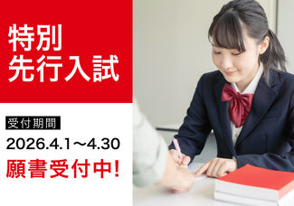 【特別先行入試】4/1~受付開始!!
