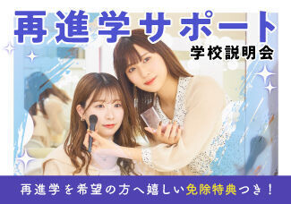 【社会人・フリーター・学生さん向け★美容体験レッスン+学校説明会】美容業界のプロフェッショナルに相談しながら進路が決められる！再進学へのご心配や自分の適性などダブルで解決いたします♪