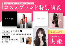 【4/19（日）ELCジャパン合同会社×バンタングループコスメブランド特別授業】MACやBOBBI　BROWNなどの有名ブランドのコスメを使い本場のメイク技術を学べる特別授業開催決定☆